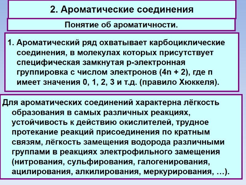 2. Ароматические соединения Понятие об ароматичности. 1. Ароматический ряд охватывает карбоциклические соединения, в молекулах